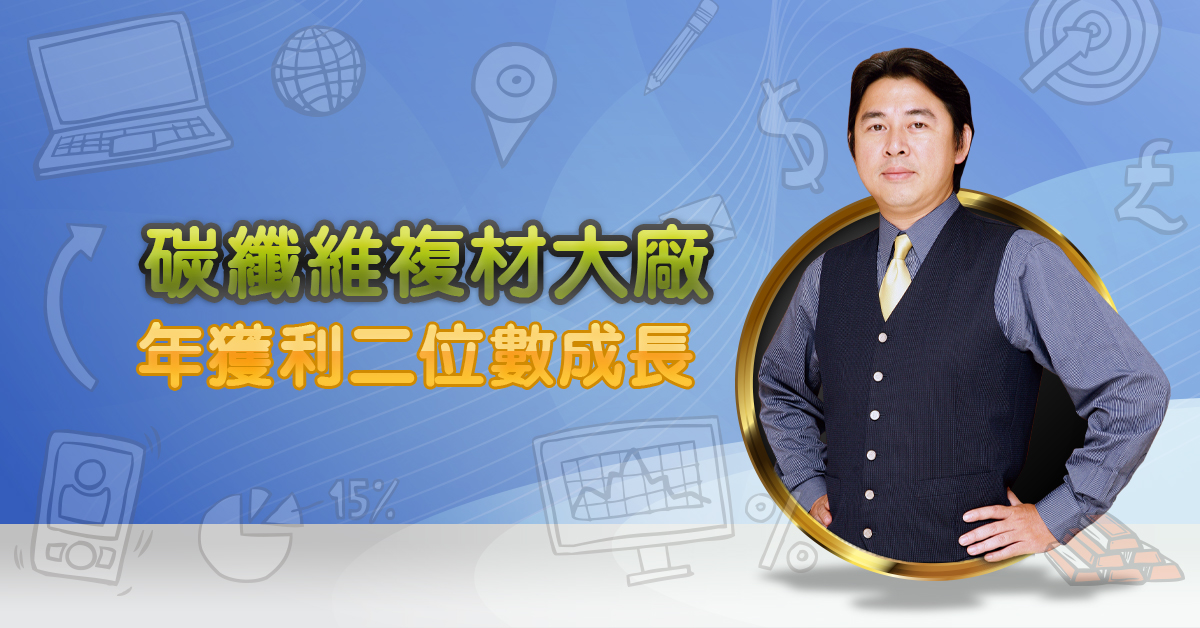 碳纖維複材大廠   年獲利二位數成長